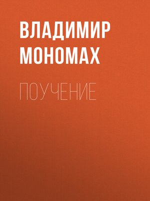 cover image of Поучение